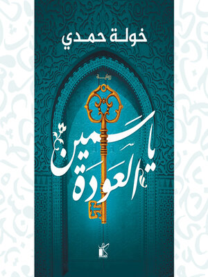 cover image of ياسمين العودة